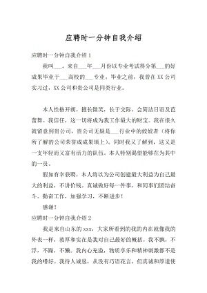 应聘时一分钟自我介绍汇编.docx