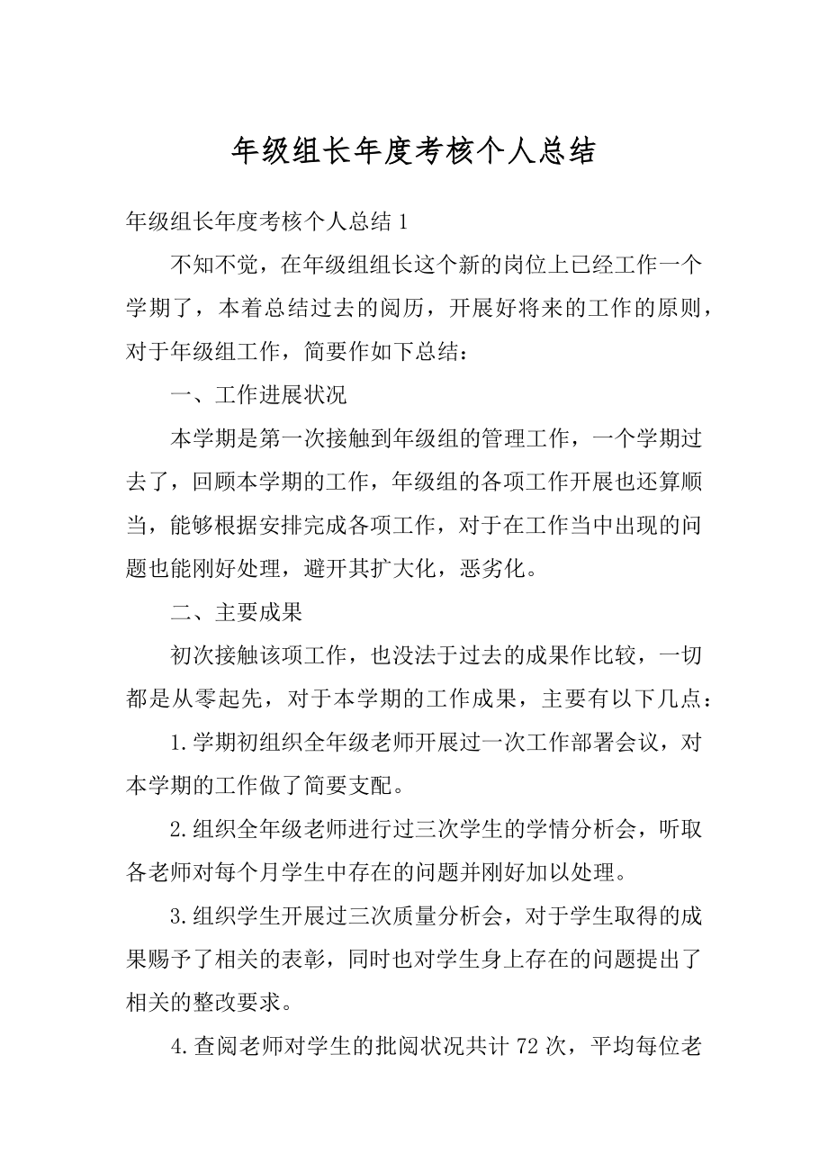 年级组长年度考核个人总结汇编.docx_第1页