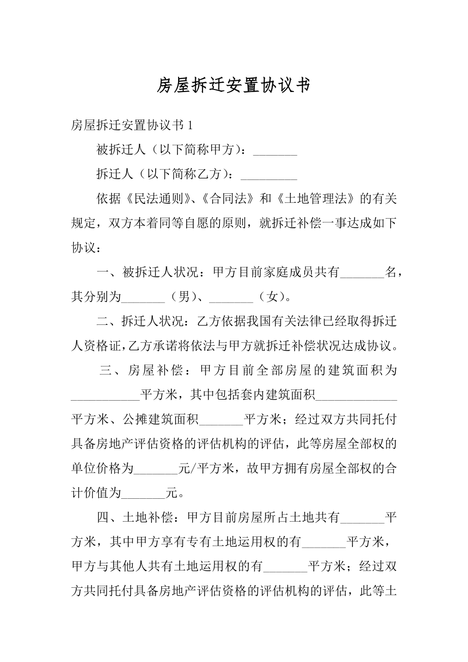 房屋拆迁安置协议书优质.docx_第1页