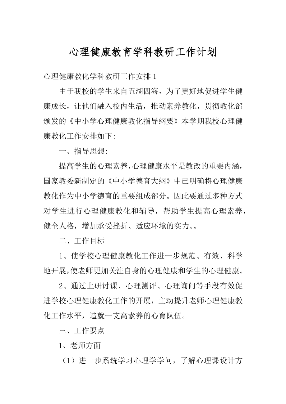 心理健康教育学科教研工作计划汇总.docx_第1页