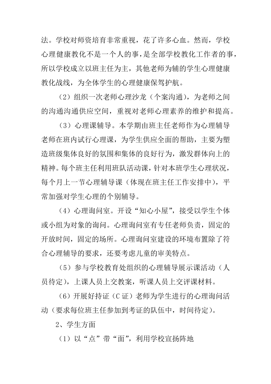 心理健康教育学科教研工作计划汇总.docx_第2页