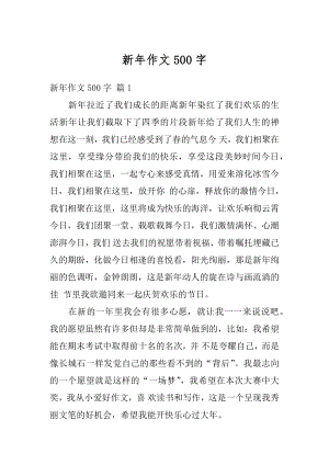 新年作文500字精编.docx