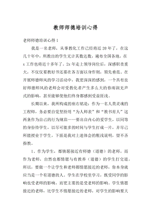 教师师德培训心得汇编.docx