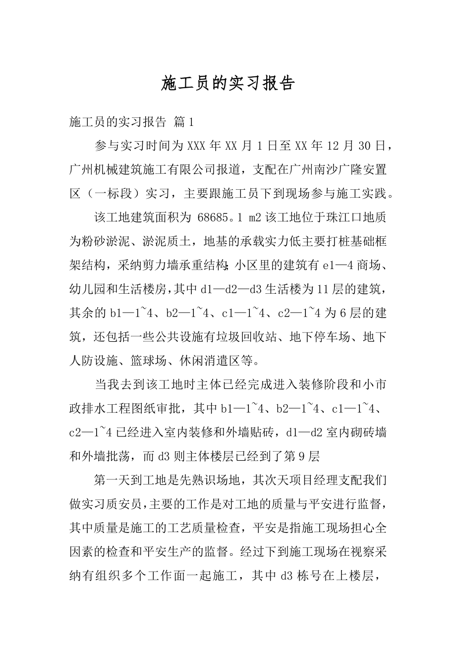 施工员的实习报告例文.docx_第1页