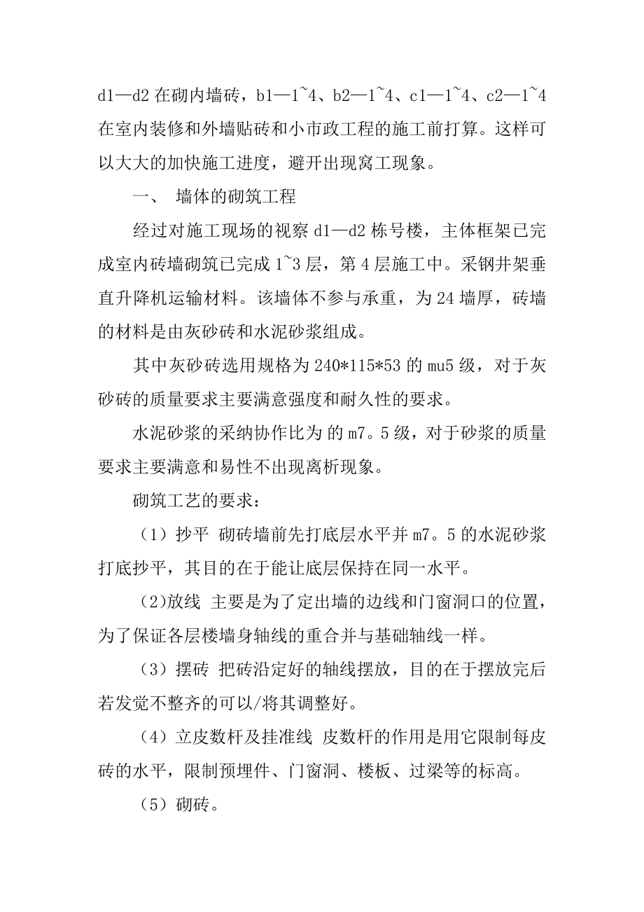 施工员的实习报告例文.docx_第2页