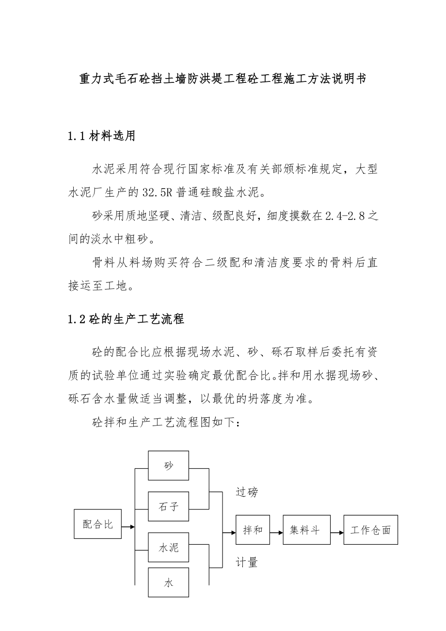 重力式毛石砼挡土墙防洪堤工程砼工程施工方法说明书.doc_第1页