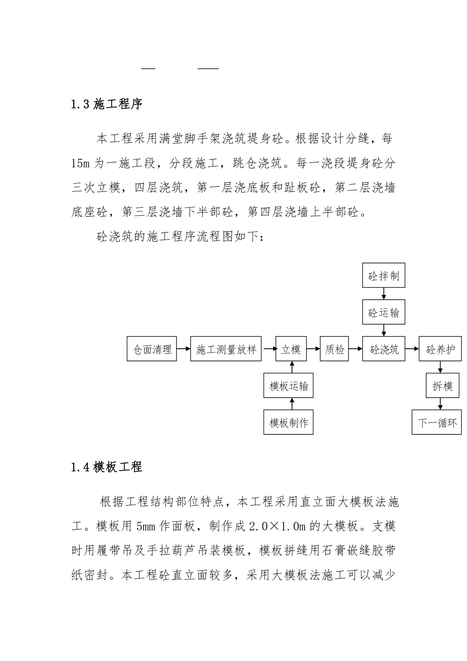 重力式毛石砼挡土墙防洪堤工程砼工程施工方法说明书.doc_第2页