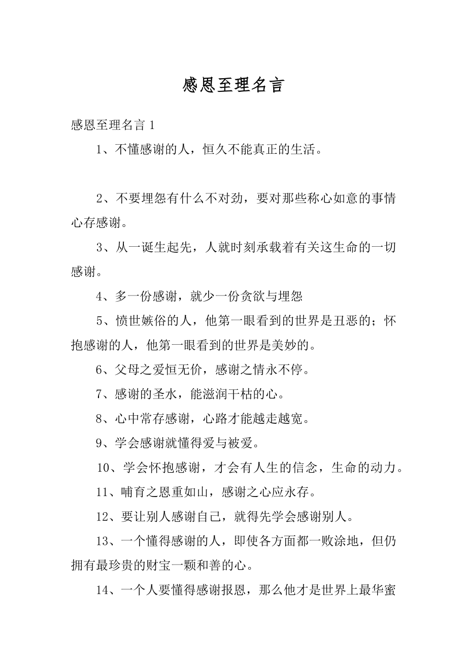 感恩至理名言最新.docx_第1页