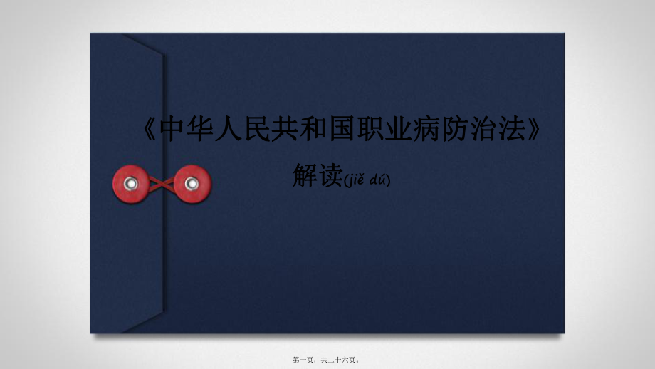 最新【安全培训ppt课件】《中华人民共和国职业病防治法》解读(共26张ppt课件).pptx_第1页