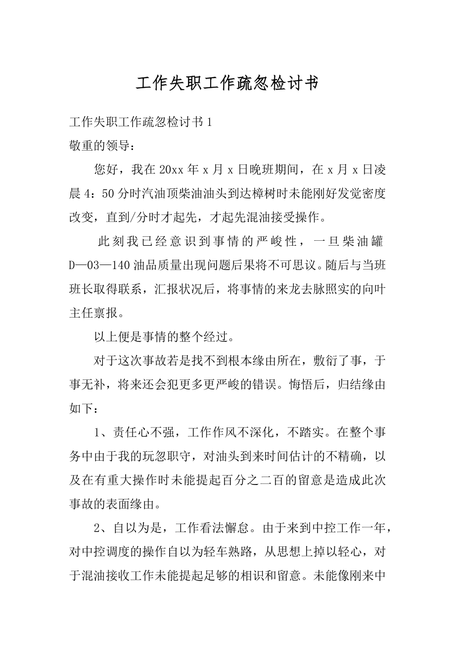 工作失职工作疏忽检讨书范例.docx_第1页