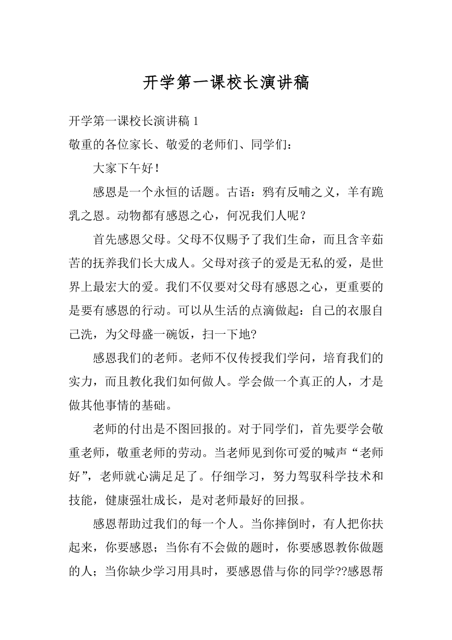 开学第一课校长演讲稿范例.docx_第1页