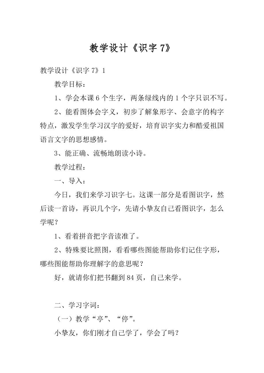 教学设计《识字7》精编.docx_第1页