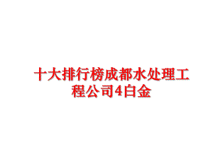 最新十大排行榜成都水处理工程公司4白金PPT课件.ppt