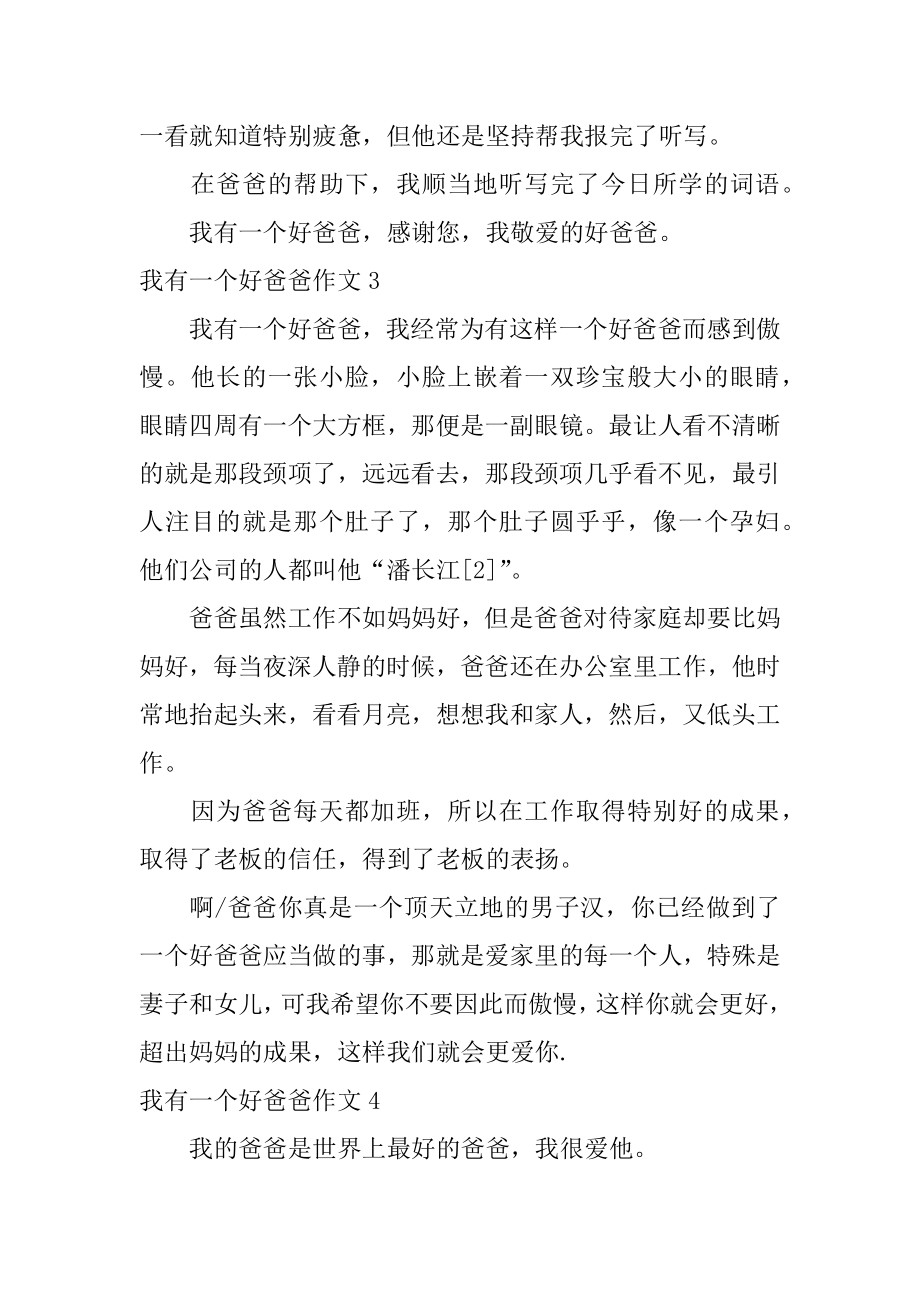 我有一个好爸爸作文精选.docx_第2页