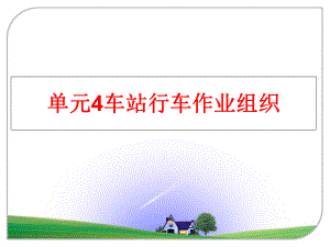 最新单元4车站行车作业组织幻灯片.ppt