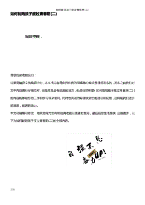 (2021年整理)如何能陪孩子度过青春期(二).pdf