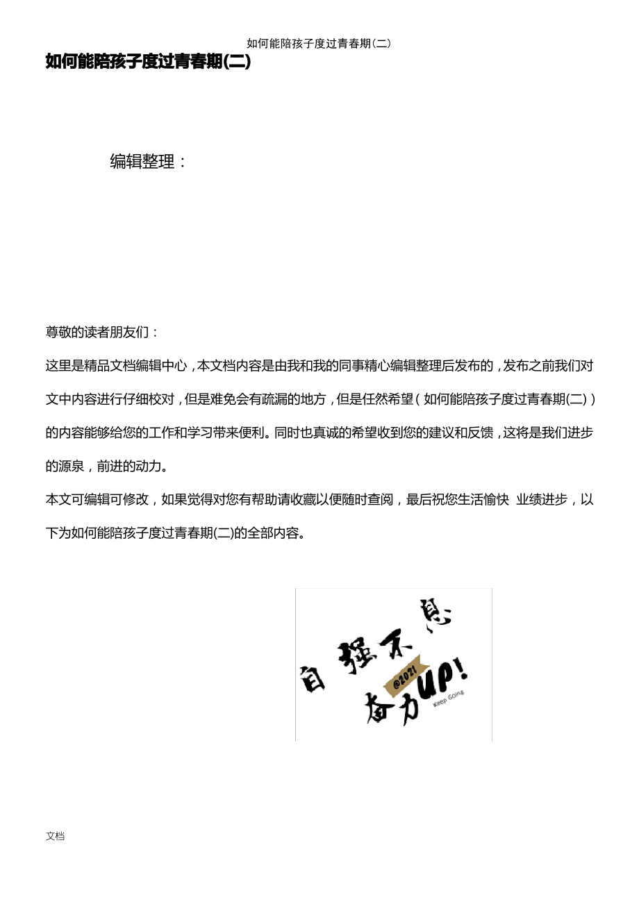 (2021年整理)如何能陪孩子度过青春期(二).pdf_第1页