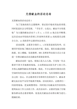 无偿献血的活动总结精选.docx