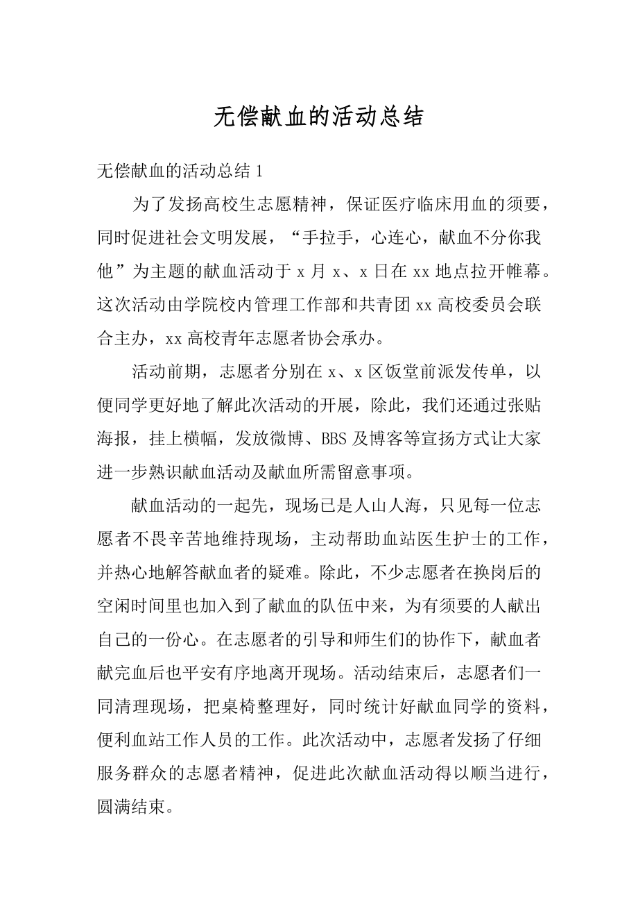 无偿献血的活动总结精选.docx_第1页