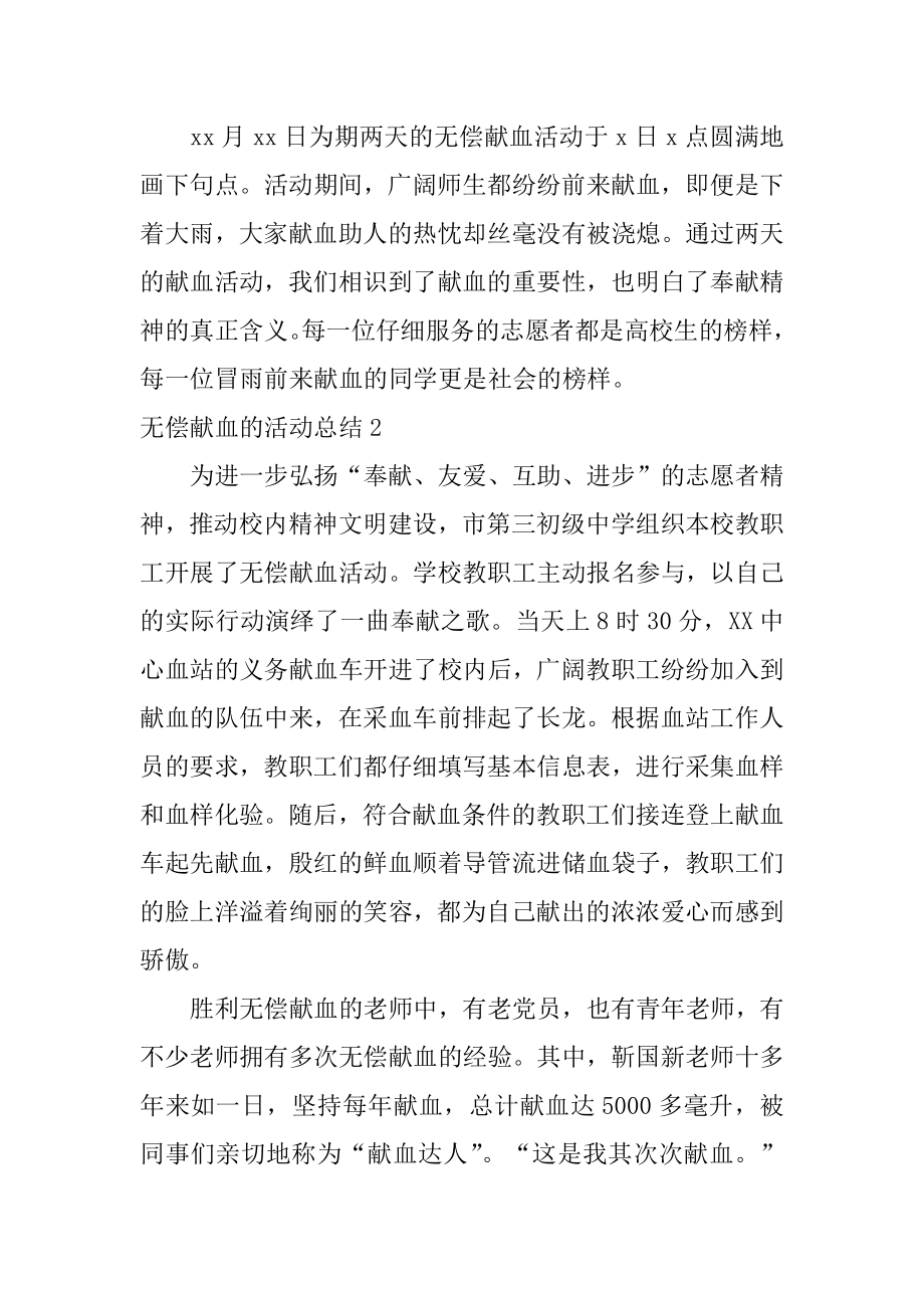 无偿献血的活动总结精选.docx_第2页