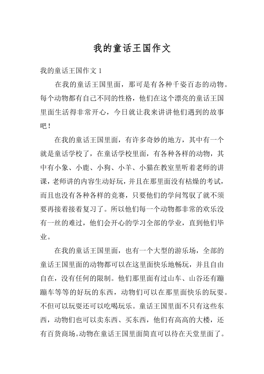 我的童话王国作文汇编.docx_第1页