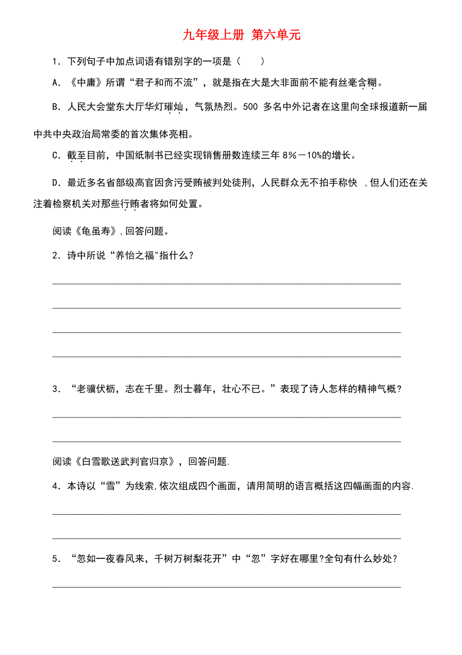 (柳州专版)2018年中考语文 教材梳理 九上 第六单元复习巩固训练.pdf_第1页