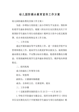 幼儿园防溺水教育宣传工作方案精编.docx