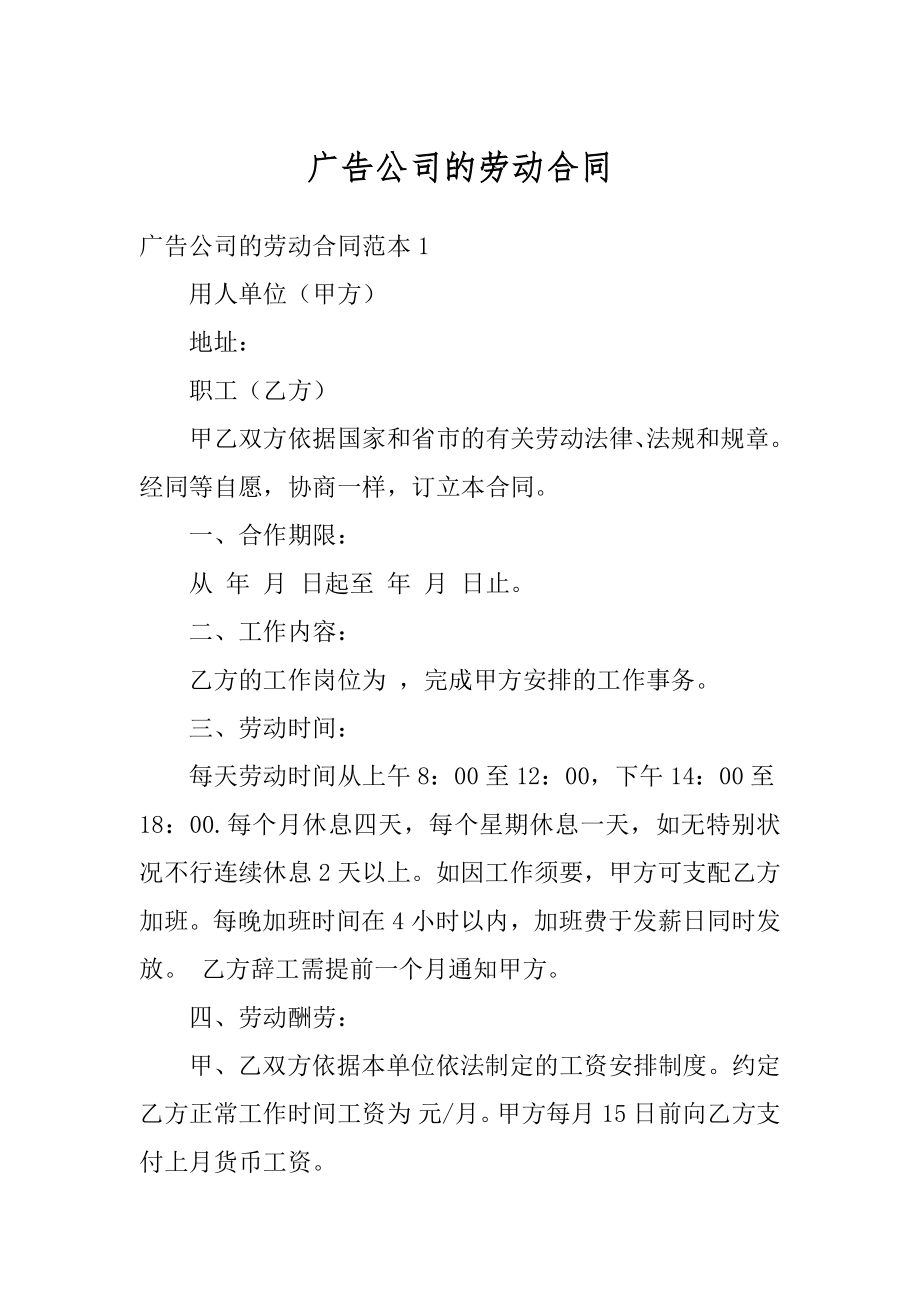 广告公司的劳动合同精品.docx_第1页