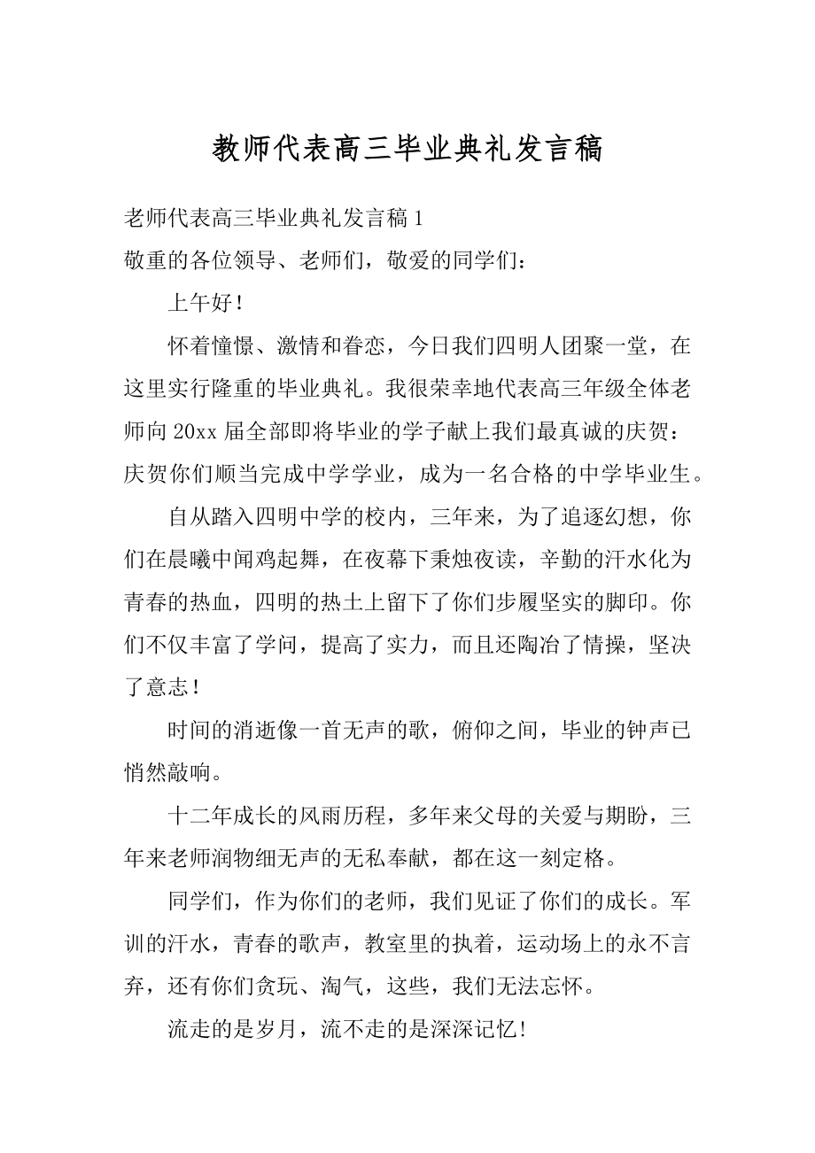 教师代表高三毕业典礼发言稿例文.docx_第1页