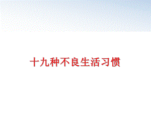 最新十九种不良生活习惯精品课件.ppt