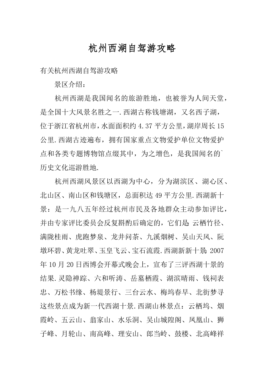 杭州西湖自驾游攻略精品.docx_第1页