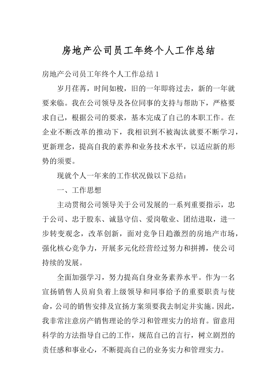 房地产公司员工年终个人工作总结汇总.docx_第1页