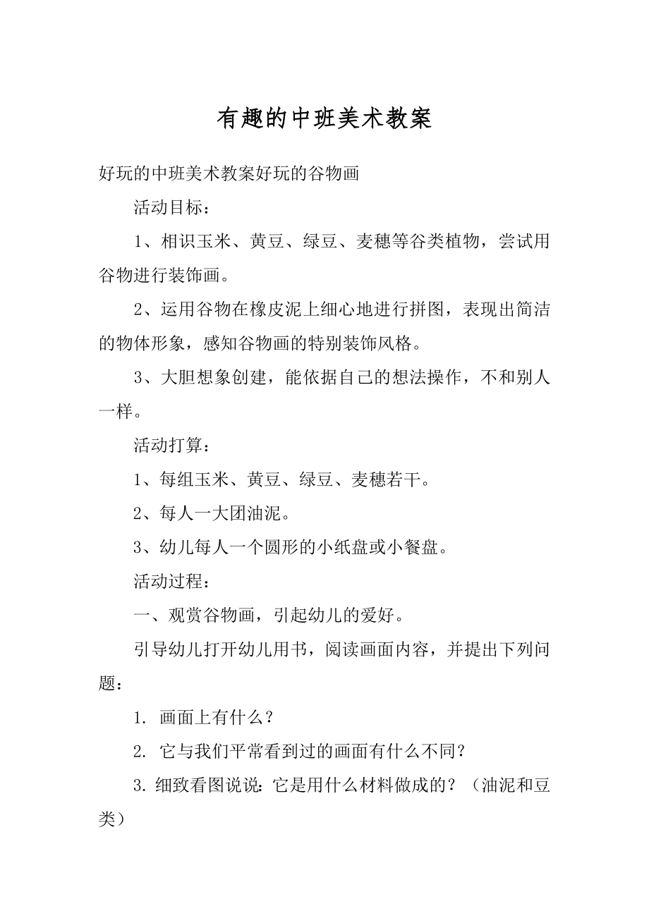 有趣的中班美术教案精品.docx_第1页