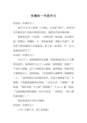 有趣的一年级作文汇总.docx