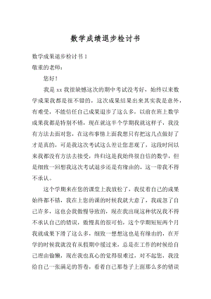 数学成绩退步检讨书优质.docx