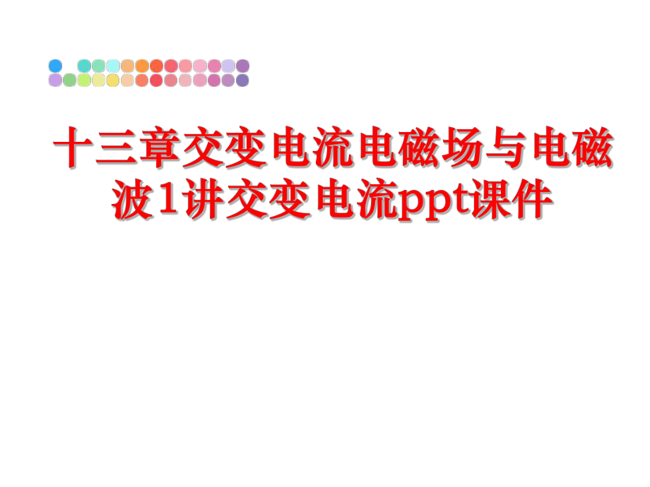 最新十三章交变电流电磁场与电磁波1讲交变电流ppt课件幻灯片.ppt_第1页