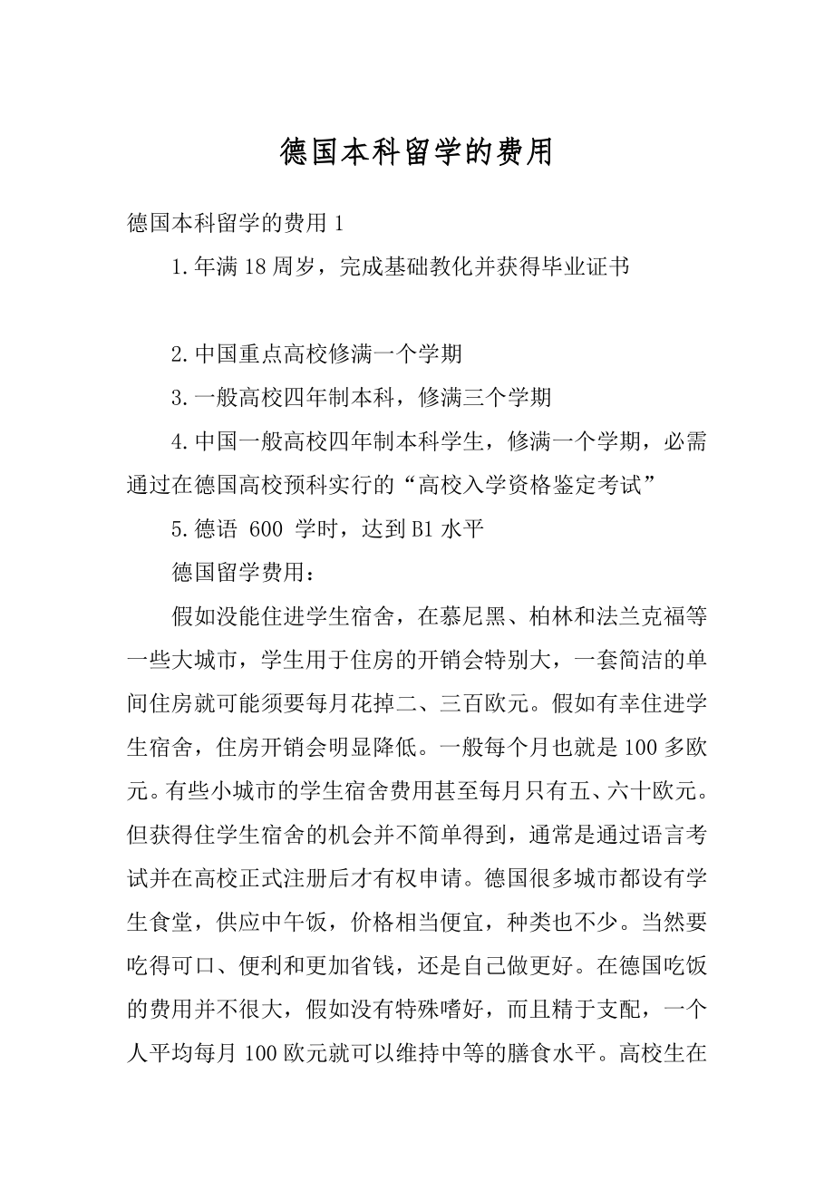 德国本科留学的费用例文.docx_第1页