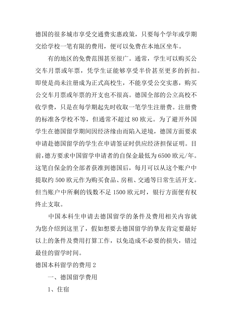 德国本科留学的费用例文.docx_第2页