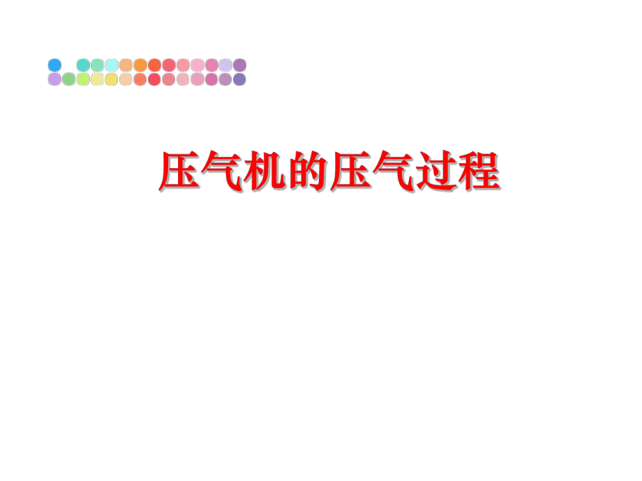 最新压气机的压气过程精品课件.ppt_第1页