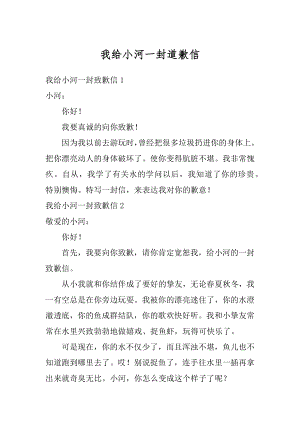 我给小河一封道歉信精选.docx