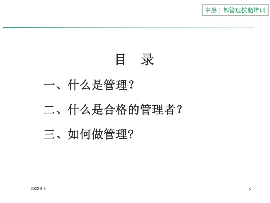 中层干部管理技能培训PPT课件.ppt_第2页