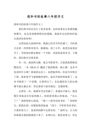 我和书的故事六年级作文例文.docx