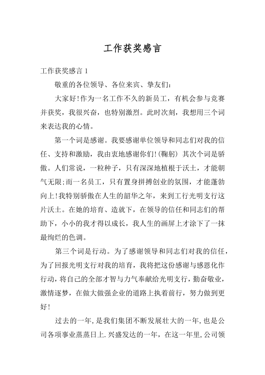 工作获奖感言优质.docx_第1页