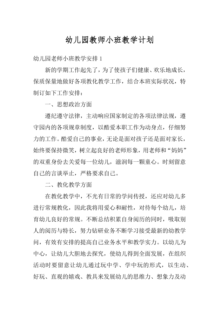 幼儿园教师小班教学计划精编.docx_第1页