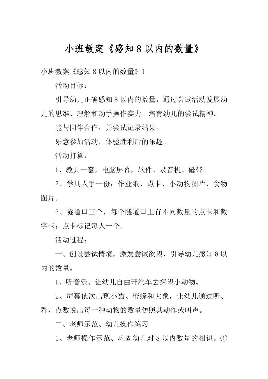 小班教案《感知8以内的数量》汇编.docx_第1页