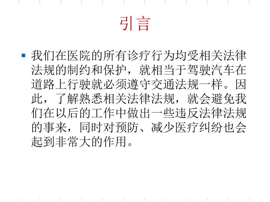 最新医疗相关法律法规PPT课件.ppt_第2页