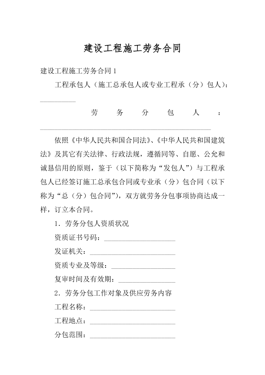 建设工程施工劳务合同汇总.docx_第1页