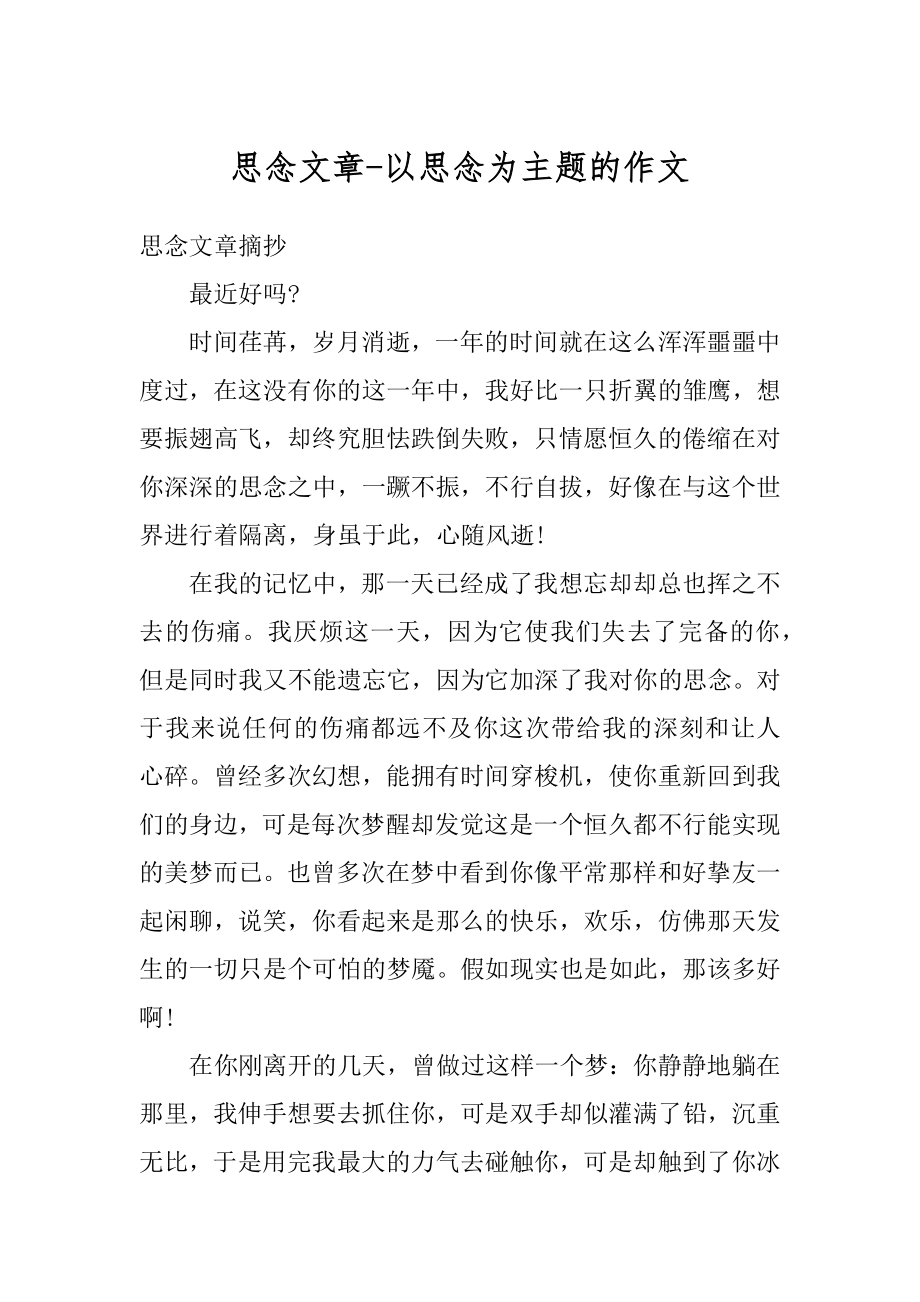 思念文章-以思念为主题的作文精选.docx_第1页