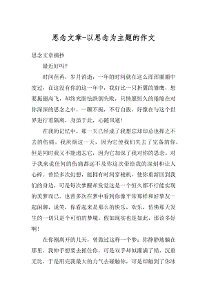 思念文章-以思念为主题的作文精选.docx