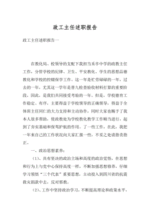 政工主任述职报告精选.docx